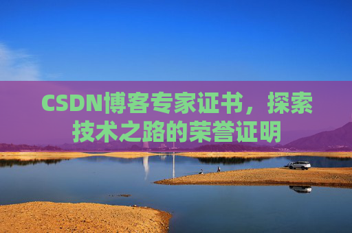CSDN博客专家证书，探索技术之路的荣誉证明